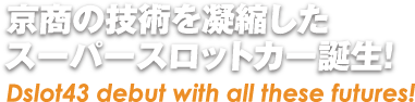京商の技術を凝縮したスーパースロットカー誕生!/ Dslot43 debut with all these futures!