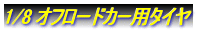 1/8 It[hJ[p^C