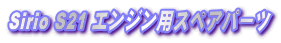 Sirio S12 ƒGƒ“ƒWƒ“—pƒXƒyƒAƒp[ƒc