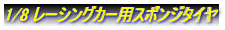 1/8 レーシングカー用スポンジタイヤ