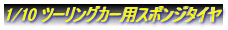1/10 ツーリングカー用スポンジタイヤ