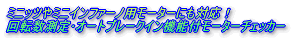 モーターチェッカー V2.0