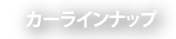 カーラインナップ