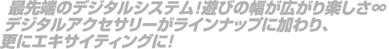 最先端デジタルシステムで、遊びが広がる! 最大6台同時走行&レーンチェンジが可能。