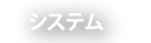 システム