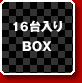 20台入りBOX