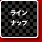 ラインナップ