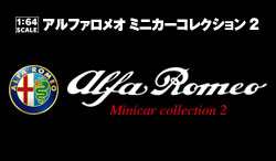 Alfa Romoe Minicar Collection 2 -ラインナップ- Alfa Romoe Minicar Collection 2 -ラインナップ-