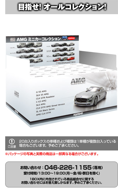 京商　ミニカーコレクション　AMG　シルバー5台セット