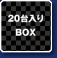 20台入りBOX