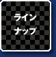 ラインナップ