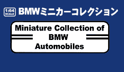 1/64スケール・BMWミニカーコレクション