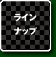 ラインナップ