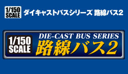 路線バス ミニカーコレクション2 -製品情報-