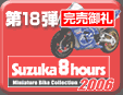 第18弾 2006鈴鹿8時間耐久ロードレースマシンシリーズ