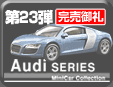 第23弾 Audi Minicar Collection
