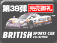 第38弾 British Sports Car Minicar Collection