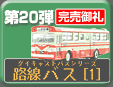 第20弾 路線バス ミニカーコレクション