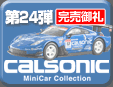第24弾 Calsonic Minicar Collection