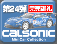 24e Calsonic Minicar Collection