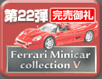 22e Ferrari Minicar Collection 5