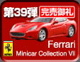 39e Ferrari Minicar Collection 7
