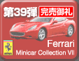 39e Ferrari Minicar Collection 7