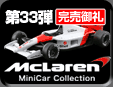 33e Mclaren Minicar Collection