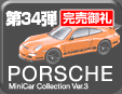 第34弾 Porsche Minicar Collection 3