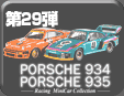 第29弾 Porsche 934/935 Racing Minicar Collection