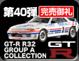 40e GT-R R32 Group A Minicar Collection