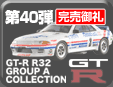 40e GT-R R32 Group A Minicar Collection