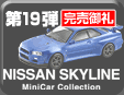 19e SKYLINE Minicar Collection