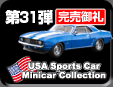 31e USA Sports Car Minicar Collection