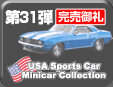 第31弾 USA Sports Car Minicar Collection