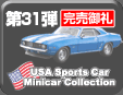 31e USA Sports Car Minicar Collection