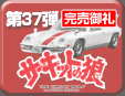 第37弾 The Circuit Wolf Minicar Collection