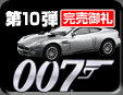 10e 007 J.Bond Miniature Model Series