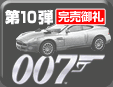 第10弾 007 J.Bond Miniature Model Series