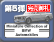 第5弾 BWM Minicar Collection