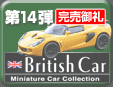 14e British Car Minicar Collection