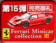 15e Ferrari Minicar Collection 3