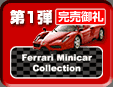 1e Ferrari Minicar Collection