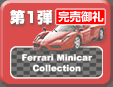 第1弾 Ferrari Minicar Collection