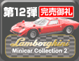 第12弾 Lamborghini Minicar Collection 2