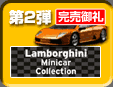 2e Lamborghini Minicar Collection