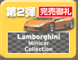 第2弾 Lamborghini Minicar Collection