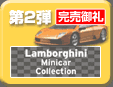 2e Lamborghini Minicar Collection