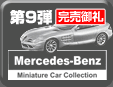 第9弾 Mercedes-Benz Minicar Collection