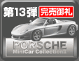 第13弾 Porsche Minicar Collection 2